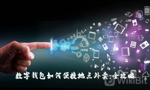 数字钱包如何便捷地点外卖：全攻略