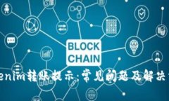 Tokenim转账提示：常见问题