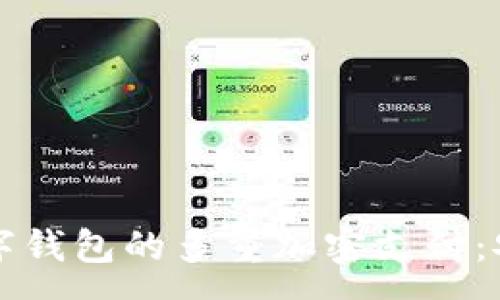 :   
如何实现数字钱包的多重加密支付：安全性全解析