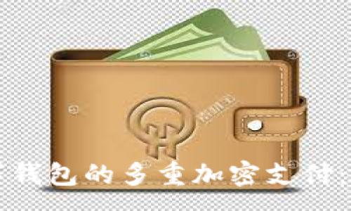 :   
如何实现数字钱包的多重加密支付：安全性全解析