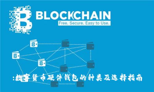 :数字货币硬件钱包的种类及选择指南