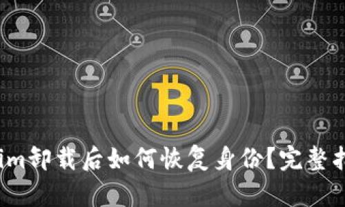  tokenim卸载后如何恢复身份？完整指南解读