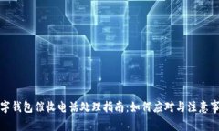 数字钱包催收电话处理指