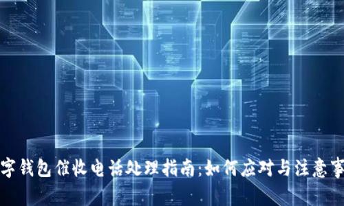 数字钱包催收电话处理指南：如何应对与注意事项