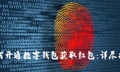 如何开通数字钱包获取红包：详尽指南