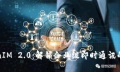 TokenIM 2.0：解锁企业级即时