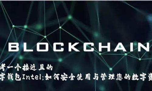 思考一个接近且的
数字钱包Intel：如何安全使用与管理您的数字资产
