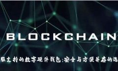 客服支持的数字硬件钱包