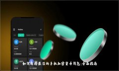 如何选择最佳的手机加密