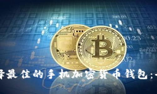 如何选择最佳的手机加密货币钱包：全面指南