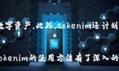 :  如何使用tokenim零钱包：