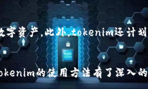 :
  如何使用tokenim零钱包：全面指南/  

关键词:
 guanjianci tokenim, 零钱包, 使用指南, 加密货币/ guanjianci 

内容大纲:
1. 引言
   - tokenim零钱包的背景
   - 加密货币的普及与应用

2. tokenim零钱包概述
   - 什么是tokenim零钱包？
   - tokenim的优势与特点

3. tokenim零钱包的注册与设置
   - 如何注册tokenim账户
   - 钱包设置的必要步骤

4. 如何使用tokenim零钱包进行交易
   - 协议与网络说明
   - 转账操作步骤
   - 接收加密货币的步骤

5. tokenim零钱包的安全性
   - 钱包安全性分析
   - 如何保障用户资产安全？

6. 常见问题解答
   - 常见的使用障碍及解决方案

7. 未来发展与展望
   - tokenim钱包的未来潜力

8. 结论
   - 总结tokenim零钱包的使用价值

---

引言
随着加密货币的普及，越来越多的人开始接触这个全新的投资领域。在众多加密货币钱包中，tokenim零钱包以其便捷的操作和安全的保障，吸引了大量用户。本文将全面介绍如何使用tokenim零钱包，包括其注册、使用方法、交易方式及安全性等，帮助用户更好地拥抱加密货币的世界。

tokenim零钱包概述
tokenim零钱包是一款专为存储和管理加密货币而设计的数字钱包。与传统银行账户不同，加密钱包使用区块链技术，提供去中心化的管理方式。用户通过tokenim可以轻松进行加密货币的存储、转账和交易等操作。
tokenim的优势在于其用户友好的界面以及快速的交易确认。无论您是加密货币的新手，还是经验丰富的交易者，tokenim都能为您提供优质的服务。

tokenim零钱包的注册与设置
注册tokenim非常简单。首先，您需要访问tokenim的官方网站，点击注册按钮。根据提示输入相关信息，包括电子邮件地址、手机号码和设置密码。确保所提供的信息真实有效，以便后续的账户验证。
注册完成后，您将收到一封确认邮件。根据邮件中的链接完成账户验证。接下来，您就可以登录tokenim账户，进行钱包的设置。在设置过程中，建议您启用双重认证，进一步提升账户安全性。

如何使用tokenim零钱包进行交易
使用tokenim进行交易前，您需要确保钱包中有足够的加密货币。可以选择通过购买或接收转账的方式获取。在进行转账时，您需要输入对方的钱包地址和转账金额，并确认相关费用。tokenim会显示当前的交易费用以及预计的确认时间，用户可根据需要调整确认速度。
对于接收加密货币，您需要向对方提供自己的钱包地址。可以在tokenim的主页上找到您的地址，并复制粘贴发送给对方。完成后，您会在钱包中看到相应的到账记录。实际到账时间取决于网络的繁忙程度。

tokenim零钱包的安全性
tokenim钱包致力于为用户提供高水平的安全保护。首先，钱包采用银行级加密技术，确保用户的个人数据和资产安全。此外，tokenim还具有分层账户技术，限制了恶意攻击的可能性。
为了进一步保障资产安全，用户应定期检查账户登录记录，并及时更改密码。建议使用复杂的密码，并启用双重验证功能。定期备份钱包信息也是确保资产安全的重要举措。

常见问题解答
在使用tokenim零钱包的过程中，用户可能会遇到诸多疑问。本节将解答一些常见问题，帮助用户更好地使用tokenim钱包。

如何找回tokenim钱包密码？
如果您忘记了tokenim钱包的密码，不用担心。您可以通过钱包界面上的“忘记密码”功能进行重置。系统会要求您输入注册的邮箱地址，接着会发送一封包含重置链接的邮件。请按照邮件指示操作，重新设置新密码。确保新密码强度足够，以避免再次遗忘。

tokenim钱包如何进行备份？
备份tokenim钱包是确保用户资产安全的重要步骤。在tokenim的设置界面，您可以找到“备份钱包”的选项。系统会自动生成一串助记词，请务必将其妥善保存，不要与他人分享。此助记词在您需要恢复钱包时至关重要。

tokenim支持哪些加密货币？
tokenim钱包目前支持多种主流加密货币，包括比特币、以太坊、莱特币等。随着市场变化，tokenim还会不断更新支持的币种列表。用户可以在钱包主界面查看当前支持的币种，并进行相应交易。

如何安全地转账？
安全的转账过程需要遵循以下几个步骤：首先，确保您输入的Wallet地址正确无误。其次，选择适当的转账费用，以确保交易能够及时确认。同时，建议开启适当安全措施，如双重认证等。一旦确认提交转账信息，便无法撤销，因此需确保每一步都无误。

tokenim的客户服务如何？
tokenim提供24小时的在线客服服务，帮助用户解决使用中的问题。用户可以在官网找到客服联系方式，并通过邮件或在线聊天功能进行咨询。此外，tokenim也为用户提供了详尽的帮助文档和常见问题解答，以便快速找到所需的信息。

如何避免tokenim使用中的诈骗风险？
在使用tokenim钱包时，用户需保持警惕，防范各种诈骗风险。首先，不要随意点击邮件中的链接，避免钓鱼网站的侵害。其次，确保钱包信息仅在安全的设备和网络环境下输入，定期检查账户活动及异常情况，一旦发现任何可疑行为，立即采取措施保护账户安全。

未来发展与展望
随着加密货币的普及，tokenim钱包也将不断发展。未来，tokenim有望在技术上进一步提升安全性和易用性，支持更多种类的数字资产。此外，tokenim还计划推出更多用户友好的功能，以满足不同用户的需求，推动加密货币在日常生活中的使用案例。

结论
tokenim零钱包凭借其便捷的操作和良好的安全性，为用户提供了一个理想的加密货币管理平台。通过本文的介绍，相信您对tokenim的使用方法有了深入的了解。在使用过程中，务必遵循安全指南，妥善管理自己的数字资产，享受科技带来的便利与乐趣。