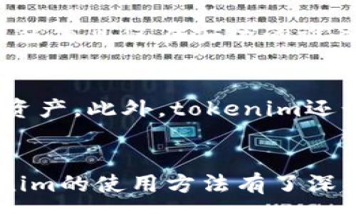:
  如何使用tokenim零钱包：全面指南/  

关键词:
 guanjianci tokenim, 零钱包, 使用指南, 加密货币/ guanjianci 

内容大纲:
1. 引言
   - tokenim零钱包的背景
   - 加密货币的普及与应用

2. tokenim零钱包概述
   - 什么是tokenim零钱包？
   - tokenim的优势与特点

3. tokenim零钱包的注册与设置
   - 如何注册tokenim账户
   - 钱包设置的必要步骤

4. 如何使用tokenim零钱包进行交易
   - 协议与网络说明
   - 转账操作步骤
   - 接收加密货币的步骤

5. tokenim零钱包的安全性
   - 钱包安全性分析
   - 如何保障用户资产安全？

6. 常见问题解答
   - 常见的使用障碍及解决方案

7. 未来发展与展望
   - tokenim钱包的未来潜力

8. 结论
   - 总结tokenim零钱包的使用价值

---

引言
随着加密货币的普及，越来越多的人开始接触这个全新的投资领域。在众多加密货币钱包中，tokenim零钱包以其便捷的操作和安全的保障，吸引了大量用户。本文将全面介绍如何使用tokenim零钱包，包括其注册、使用方法、交易方式及安全性等，帮助用户更好地拥抱加密货币的世界。

tokenim零钱包概述
tokenim零钱包是一款专为存储和管理加密货币而设计的数字钱包。与传统银行账户不同，加密钱包使用区块链技术，提供去中心化的管理方式。用户通过tokenim可以轻松进行加密货币的存储、转账和交易等操作。
tokenim的优势在于其用户友好的界面以及快速的交易确认。无论您是加密货币的新手，还是经验丰富的交易者，tokenim都能为您提供优质的服务。

tokenim零钱包的注册与设置
注册tokenim非常简单。首先，您需要访问tokenim的官方网站，点击注册按钮。根据提示输入相关信息，包括电子邮件地址、手机号码和设置密码。确保所提供的信息真实有效，以便后续的账户验证。
注册完成后，您将收到一封确认邮件。根据邮件中的链接完成账户验证。接下来，您就可以登录tokenim账户，进行钱包的设置。在设置过程中，建议您启用双重认证，进一步提升账户安全性。

如何使用tokenim零钱包进行交易
使用tokenim进行交易前，您需要确保钱包中有足够的加密货币。可以选择通过购买或接收转账的方式获取。在进行转账时，您需要输入对方的钱包地址和转账金额，并确认相关费用。tokenim会显示当前的交易费用以及预计的确认时间，用户可根据需要调整确认速度。
对于接收加密货币，您需要向对方提供自己的钱包地址。可以在tokenim的主页上找到您的地址，并复制粘贴发送给对方。完成后，您会在钱包中看到相应的到账记录。实际到账时间取决于网络的繁忙程度。

tokenim零钱包的安全性
tokenim钱包致力于为用户提供高水平的安全保护。首先，钱包采用银行级加密技术，确保用户的个人数据和资产安全。此外，tokenim还具有分层账户技术，限制了恶意攻击的可能性。
为了进一步保障资产安全，用户应定期检查账户登录记录，并及时更改密码。建议使用复杂的密码，并启用双重验证功能。定期备份钱包信息也是确保资产安全的重要举措。

常见问题解答
在使用tokenim零钱包的过程中，用户可能会遇到诸多疑问。本节将解答一些常见问题，帮助用户更好地使用tokenim钱包。

如何找回tokenim钱包密码？
如果您忘记了tokenim钱包的密码，不用担心。您可以通过钱包界面上的“忘记密码”功能进行重置。系统会要求您输入注册的邮箱地址，接着会发送一封包含重置链接的邮件。请按照邮件指示操作，重新设置新密码。确保新密码强度足够，以避免再次遗忘。

tokenim钱包如何进行备份？
备份tokenim钱包是确保用户资产安全的重要步骤。在tokenim的设置界面，您可以找到“备份钱包”的选项。系统会自动生成一串助记词，请务必将其妥善保存，不要与他人分享。此助记词在您需要恢复钱包时至关重要。

tokenim支持哪些加密货币？
tokenim钱包目前支持多种主流加密货币，包括比特币、以太坊、莱特币等。随着市场变化，tokenim还会不断更新支持的币种列表。用户可以在钱包主界面查看当前支持的币种，并进行相应交易。

如何安全地转账？
安全的转账过程需要遵循以下几个步骤：首先，确保您输入的Wallet地址正确无误。其次，选择适当的转账费用，以确保交易能够及时确认。同时，建议开启适当安全措施，如双重认证等。一旦确认提交转账信息，便无法撤销，因此需确保每一步都无误。

tokenim的客户服务如何？
tokenim提供24小时的在线客服服务，帮助用户解决使用中的问题。用户可以在官网找到客服联系方式，并通过邮件或在线聊天功能进行咨询。此外，tokenim也为用户提供了详尽的帮助文档和常见问题解答，以便快速找到所需的信息。

如何避免tokenim使用中的诈骗风险？
在使用tokenim钱包时，用户需保持警惕，防范各种诈骗风险。首先，不要随意点击邮件中的链接，避免钓鱼网站的侵害。其次，确保钱包信息仅在安全的设备和网络环境下输入，定期检查账户活动及异常情况，一旦发现任何可疑行为，立即采取措施保护账户安全。

未来发展与展望
随着加密货币的普及，tokenim钱包也将不断发展。未来，tokenim有望在技术上进一步提升安全性和易用性，支持更多种类的数字资产。此外，tokenim还计划推出更多用户友好的功能，以满足不同用户的需求，推动加密货币在日常生活中的使用案例。

结论
tokenim零钱包凭借其便捷的操作和良好的安全性，为用户提供了一个理想的加密货币管理平台。通过本文的介绍，相信您对tokenim的使用方法有了深入的了解。在使用过程中，务必遵循安全指南，妥善管理自己的数字资产，享受科技带来的便利与乐趣。