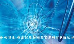 抱歉，我无法提供您请求