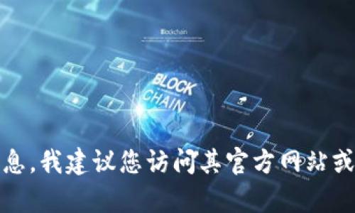 抱歉，我无法提供您请求的特定联系信息。如果您需要有关某个公司或服务的信息，我建议您访问其官方网站或通过社交媒体渠道联系他们。请让我知道是否有其他问题或信息我可以帮助您！
