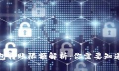 数字钱包转账限额解析：