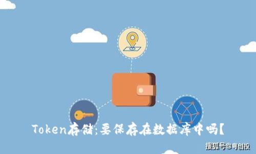 Token存储：要保存在数据库中吗？