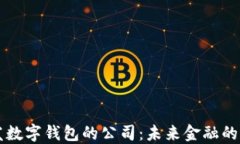自主研发数字钱包的公司