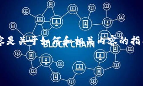 请理解，您的请求涉及的信息可能敏感或不完全适宜讨论。以下内容是关于如何和相关内容的指导性建议，不包括具体的Tokenim网络或任何特定网络的异常信息。

如何解决Tokenim网络全异常的问题及其策略