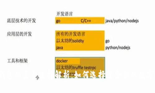 数字钱包的类型选择解析：如何选择适合你的数字钱包？