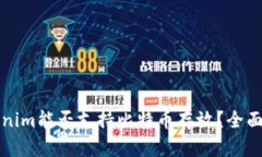 Tokenim能否支持比特币存放