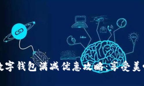 肯德基数字钱包满减优惠攻略：享受美味又省钱
