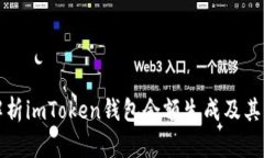 详细解析imToken钱包余额生