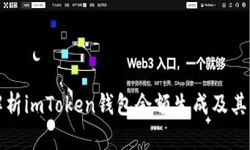 详细解析imToken钱包余额生成及其重要性