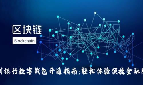 苏州银行数字钱包开通指南：轻松体验便捷金融服务