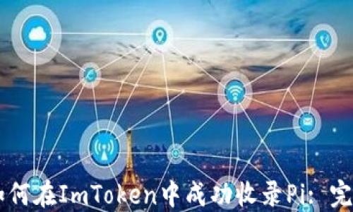 
    如何在ImToken中成功收录Pi: 完整指南