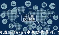     如何在ImToken中成功收录