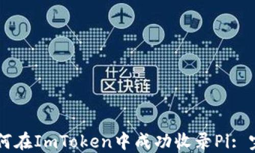 
    如何在ImToken中成功收录Pi: 完整指南