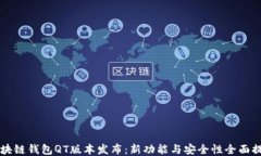 区块链钱包QT版本发布：新