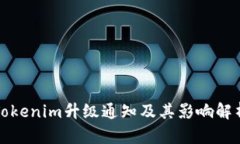 Tokenim升级通知及其影响解