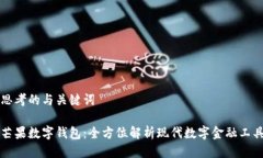思考的与关键词芒果数字