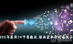 2025年最新IM下载教程，轻