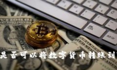 火币钱包是否可以将数字
