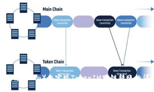 如何在波场（Tron）上实现TokenIM跨链转账的详细指南