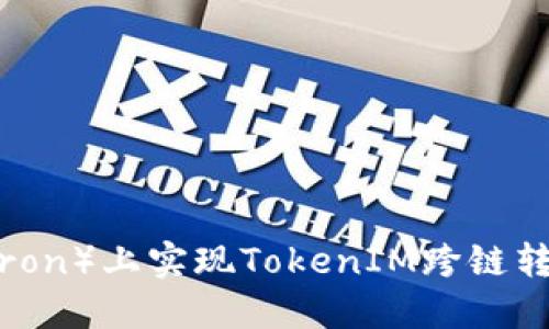 如何在波场（Tron）上实现TokenIM跨链转账的详细指南