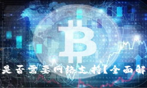 TokenIm备份是否需要网络支持？全面解析与实用指南