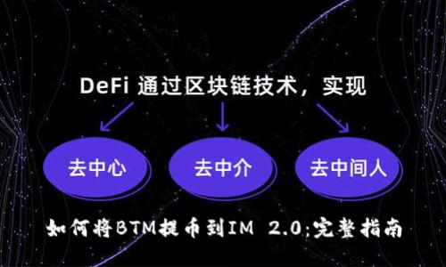 如何将BTM提币到IM 2.0：完整指南