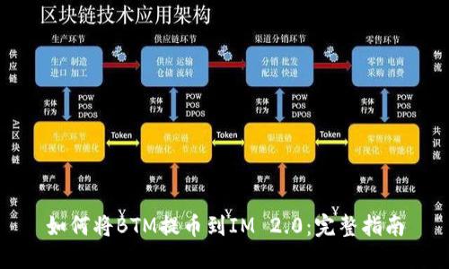 如何将BTM提币到IM 2.0：完整指南