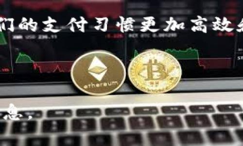 baioti拉卡拉数字钱包支付：提升您的交易效率和安全性/baioti  
拉卡拉, 数字钱包, 在线支付, 移动支付/guanjianci  

## 内容主体大纲

### 1. 引言
   - 数字支付的兴起
   - 拉卡拉数字钱包的背景

### 2. 拉卡拉数字钱包的功能特点
   - 支持的支付方式
   - 高级安全性能
   - 用户友好的界面设计

### 3. 拉卡拉数字钱包的优势
   - 交易便捷性
   - 提升用户体验
   - 适用于多种场景

### 4. 如何开通和使用拉卡拉数字钱包
   - 注册步骤
   - 充值及提现方法
   - 绑定银行卡的注意事项

### 5. 拉卡拉数字钱包在市场上的表现
   - 用户增长情况
   - 与竞争对手的比较
   - 市场份额分析

### 6. 用户案例分享
   - 实际用户的使用体验
   - 特色的使用场景

### 7. 常见问题解答
   - 拉卡拉数字钱包安全吗？
   - 如何解决支付失败问题？
   - 拉卡拉是否支持国际支付？
   - 如何找回丢失的账户？
   - 支付过程出现错误怎么办？
   - 拉卡拉的客服支持如何？

### 8. 总结
   - 拉卡拉数字钱包的发展前景
   - 用户选择数字钱包的趋势

---

## 1. 引言

随着科技的不断进步，数字支付已经从最初的萌芽阶段发展成为现代商业交易的重要组成部分。尤其是在疫情的挑战下，越来越多的消费者和商家开始依赖无现金交易，数字钱包的需求不断攀升。拉卡拉，作为中国领先的支付解决方案提供商之一，凭借其创新数字钱包及支付工具，吸引了大量用户，成为数字支付领域的重要玩家。

---

## 2. 拉卡拉数字钱包的功能特点

### 2.1 支持的支付方式

拉卡拉数字钱包提供多种支付渠道，用户可以轻松完成线上线下支付。支持充值、消费、转账、理财等功能，方便用户在不同场景下的支付需求。此外，拉卡拉还与多家商户合作，为用户提供更多优惠和积分活动，提升用户的支付体验。

### 2.2 高级安全性能

安全性是任何数字钱包最重要的考量之一。拉卡拉数字钱包采用了先进的加密技术和多重身份验证机制，确保用户交易过程中的信息和资金安全。通过实时监测和风险分析，拉卡拉能够及时识别和防范潜在的安全威胁，确保用户的资金安全。

### 2.3 用户友好的界面设计

为了提升用户体验，拉卡拉在数字钱包的界面设计上下了很大工夫。的界面，让所有功能一目了然，用户无需经过复杂的操作即可完成支付。同时，拉卡拉还推出了在线客服功能，用户可以随时咨询和解决问题。

---

## 3. 拉卡拉数字钱包的优势

### 3.1 交易便捷性

拉卡拉数字钱包通过简化交易流程，使得用户在进行支付时更加便捷。只需打开APP，输入支付密码，即可完成交易，省去携带现金或刷卡的麻烦。这一便捷性在二维码支付的支持下得到了进一步提升，用户只需扫描或生成二维码即可轻松完成支付。

### 3.2 提升用户体验

用户体验是拉卡拉数字钱包成功的关键因素。通过不断设计和用户反馈，拉卡拉使得用户在使用过程中感受到高效与舒适。他们提供了用户最关心的功能，如消费记录查询、账单管理以及支付提醒等，提升了用户的支付体验。

### 3.3 适用于多种场景

拉卡拉数字钱包不仅适用于日常消费，如购物、餐饮支付等场景，还支持在线购物、充值、小额支付等多种场景的应用。这种多样化的支付方案，满足了不同用户的需求，也拓宽了目标市场，使拉卡拉在竞争中占据优势。

---

## 4. 如何开通和使用拉卡拉数字钱包

### 4.1 注册步骤

开通拉卡拉数字钱包非常简单，用户只需下载APP并填写基本信息，包括手机号码、密码等。注册成功后，用户需进行实名认证，这一步骤是为了保护用户的账户安全。通过简单的身份证扫描与人脸识别，用户的数据将被安全存储并用于后续服务。

### 4.2 充值及提现方法

用户开通后，可以通过多种方式为账号充值。可选择银行卡、信用卡或其他支付方式进行资金注入。而提现过程同样便捷，用户通过APP即可将余额转至绑定的银行卡，无需繁琐的操作，极大地方便了用户的资金管理。

### 4.3 绑定银行卡的注意事项

在绑定银行卡时，用户需要注意选择使用的银行卡类型和信息的准确性。确保所使用的银行卡具备网络支付功能，并仔细核对所填写的信息，避免因错误绑定而造成的支付困难。

---

## 5. 拉卡拉数字钱包在市场上的表现

### 5.1 用户增长情况

自推出以来，拉卡拉数字钱包的用户数量呈快速上升趋势，吸引了数百万用户注册使用。通过持续的市场推广和活动吸引，拉卡拉在日常支付场景中获得了越来越多用户的青睐。

### 5.2 与竞争对手的比较

与其他市场上的数字钱包产品相比，拉卡拉在特色服务方面有着明显优势，如多品牌联动、维权保障等。通过提供更具竞争力的服务和政策，拉卡拉在激烈的市场竞争中建立起了自己的品牌影响力。

### 5.3 市场份额分析

拉卡拉在数字支付市场占据了一定的市场份额，特别是在年轻消费群体中逐渐变得流行。尽管面临支付宝、微信支付等巨头的竞争，拉卡拉凭借自己的特色服务和用户体验逐渐找到了自己的立足之地。

---

## 6. 用户案例分享

### 6.1 实际用户的使用体验

很多用户反馈拉卡拉数字钱包的便捷和安全，在线购物时往往会选择使用拉卡拉进行结算。此外，用户表示，当支持商家提供销售活动时，能够获得更多实惠，这极大地增加了他们的使用意愿。

### 6.2 特色的使用场景

除了日常购物支付外，拉卡拉数字钱包还适用于旅行支付、各类线上活动及O2O服务等，为用户提供了丰富的使用场景。例如，用户在旅途中可以方便地通过拉卡拉支付景点门票，大大节省了排队购票的时间。

---

## 7. 常见问题解答

### 7.1 拉卡拉数字钱包安全吗？

拉卡拉采取了多重安全防护措施，包括身份验证、数据加密等，有效保护用户的个人和财务信息不被泄露。此外，拉卡拉会定期进行系统更新，确保不断适应和抵御网络安全威胁。

### 7.2 如何解决支付失败问题？

支付失败可能由多种原因造成，用户在遇到支付失败时应首先确认网络状态及输入的支付信息。必要时，用户可以通过客服渠道进行详细咨询，获得更专业的指导和支持。

### 7.3 拉卡拉是否支持国际支付？

目前，拉卡拉数字钱包的国际支付功能正在逐步推出，随着市场需求的增加，用户将能通过拉卡拉进行国际交易。同时，拉卡拉也在加强与国际商户的合作，为用户提供更多支付选择。

### 7.4 如何找回丢失的账户？

如果用户不小心丢失账户信息，拉卡拉提供账号找回服务。用户需进入登陆界面，选择