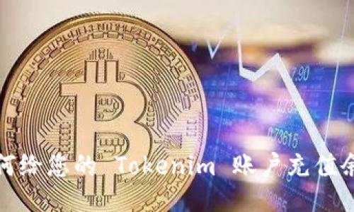 如何给您的 Tokenim 账户充值余额