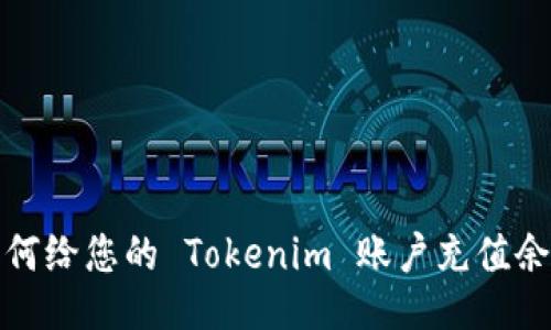 如何给您的 Tokenim 账户充值余额