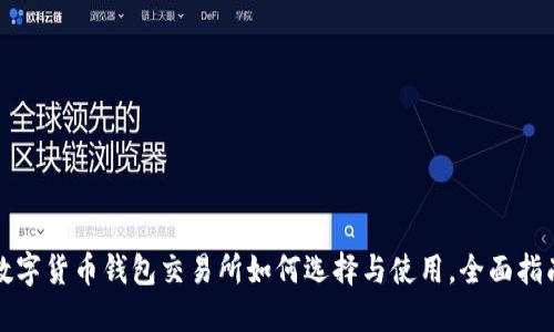 数字货币钱包交易所如何选择与使用，全面指南