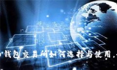 数字货币钱包交易所如何