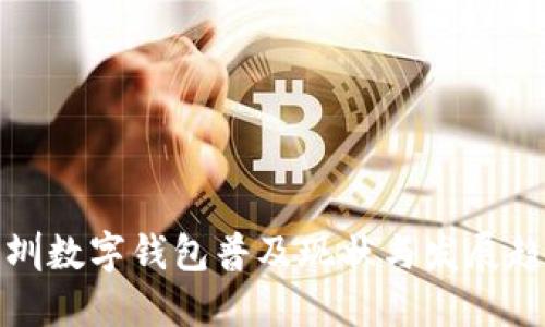 深圳数字钱包普及现状与发展趋势