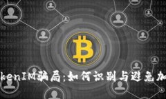 深入了解TokenIM骗局：如何
