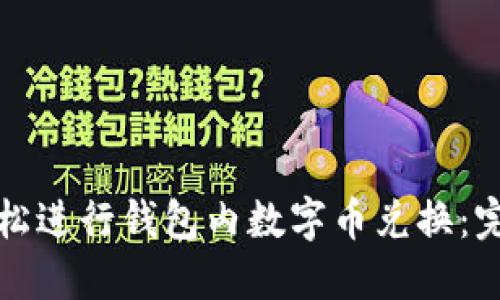如何轻松进行钱包内数字币兑换：完全指南